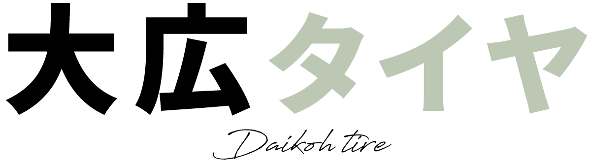 大広タイヤ